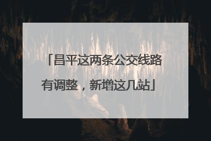 昌平这两条公交线路有调整，新增这几站