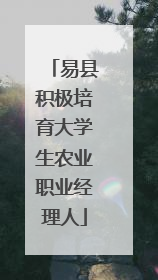 易县积极培育大学生农业职业经理人