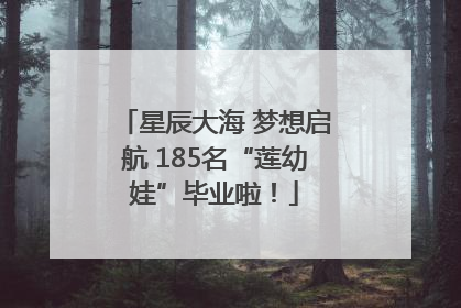 星辰大海 梦想启航 185名“莲幼娃”毕业啦！