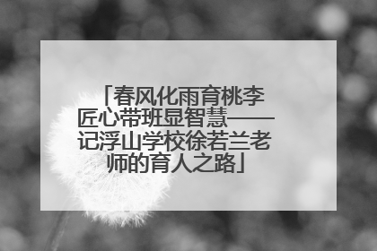 春风化雨育桃李 匠心带班显智慧——记浮山学校徐若兰老师的育人之路