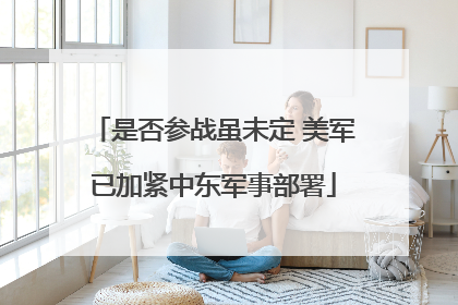 是否参战虽未定 美军已加紧中东军事部署