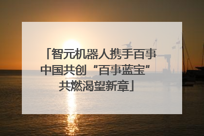 智元机器人携手百事中国共创“百事蓝宝” 共燃渴望新章