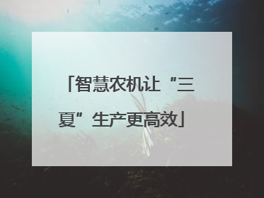 智慧农机让“三夏”生产更高效