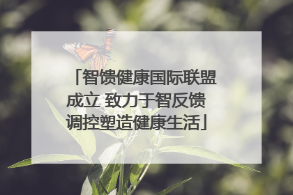 智馈健康国际联盟成立 致力于智反馈调控塑造健康生活