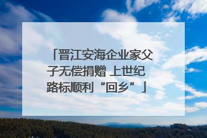 晋江安海企业家父子无偿捐赠 上世纪路标顺利“回乡”