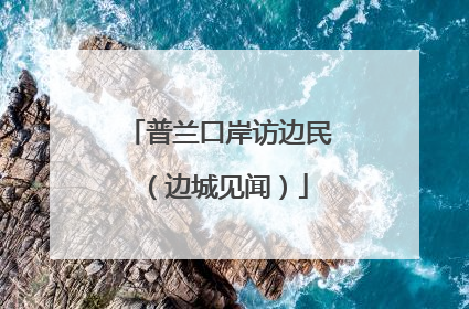 普兰口岸访边民（边城见闻）