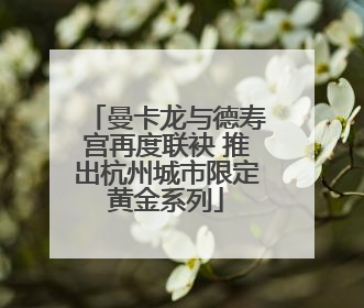 曼卡龙与德寿宫再度联袂 推出杭州城市限定黄金系列