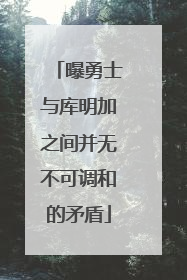 曝勇士与库明加之间并无不可调和的矛盾
