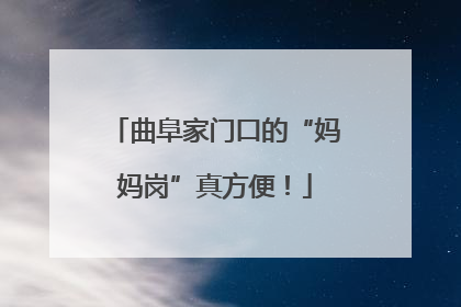 曲阜家门口的“妈妈岗”真方便！