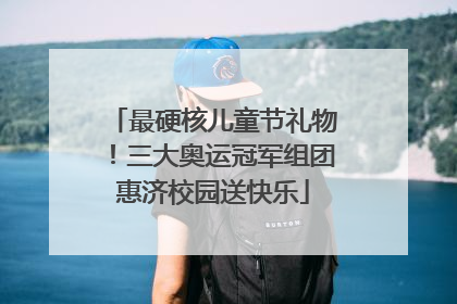 最硬核儿童节礼物！三大奥运冠军组团惠济校园送快乐