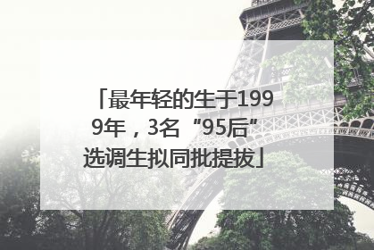 最年轻的生于1999年，3名“95后”选调生拟同批提拔