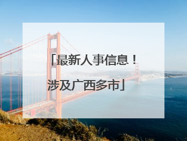 最新人事信息！涉及广西多市