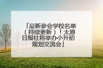 最新参会学校名单（持续更新）！太原日报社将举办小升初规划交流会