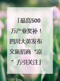 最高500万产业奖补！四川大英发布文旅招商“凉”方引关注