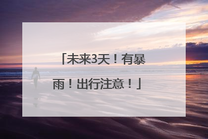 未来3天！有暴雨！出行注意！