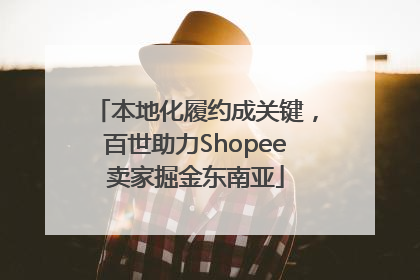 本地化履约成关键，百世助力Shopee卖家掘金东南亚