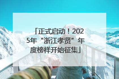 正式启动！2025年“浙江孝贤”年度榜样开始征集