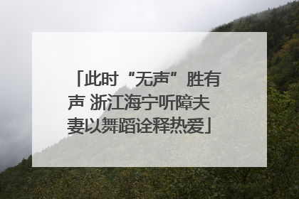 此时“无声”胜有声 浙江海宁听障夫妻以舞蹈诠释热爱