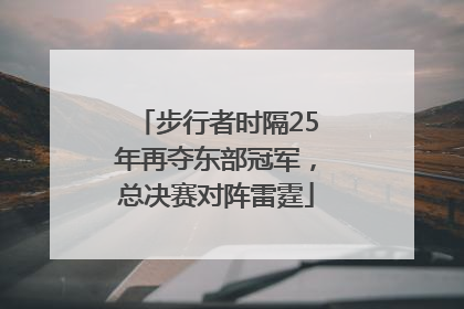步行者时隔25年再夺东部冠军，总决赛对阵雷霆