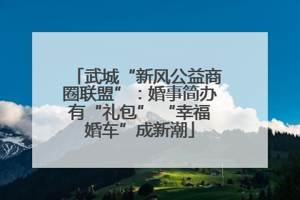 武城“新风公益商圈联盟”：婚事简办有“礼包” “幸福婚车”成新潮