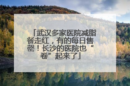 武汉多家医院减脂餐走红，有的每日售罄！长沙的医院也“卷”起来了