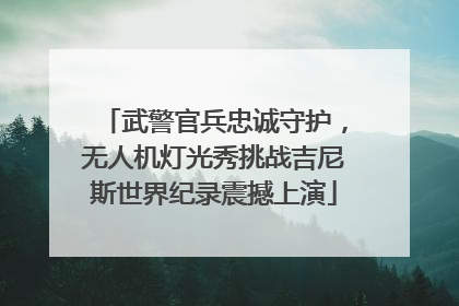 武警官兵忠诚守护，无人机灯光秀挑战吉尼斯世界纪录震撼上演