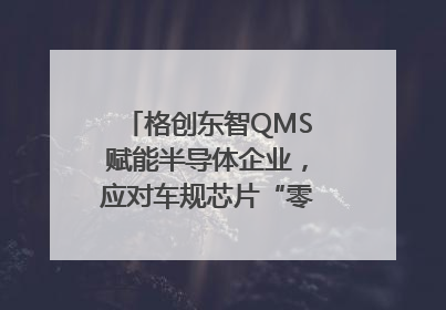 格创东智QMS赋能半导体企业，应对车规芯片“零缺陷”挑战