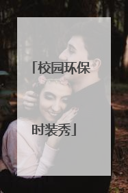 校园环保时装秀