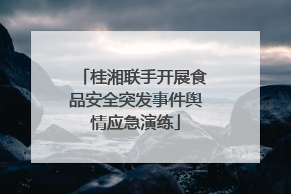 桂湘联手开展食品安全突发事件舆情应急演练