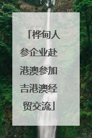 桦甸人参企业赴港澳参加吉港澳经贸交流