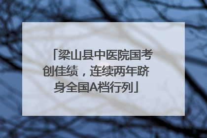 梁山县中医院国考创佳绩，连续两年跻身全国A档行列
