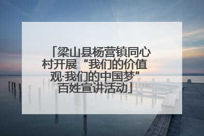 梁山县杨营镇同心村开展“我们的价值观·我们的中国梦”百姓宣讲活动