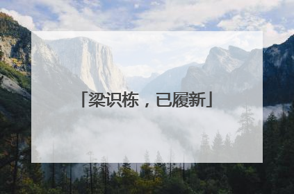 梁识栋，已履新