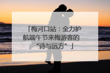梅河口站：全力护航端午节来梅游客的“诗与远方”