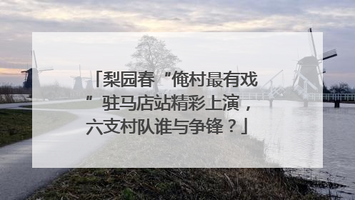 梨园春“俺村最有戏”驻马店站精彩上演，六支村队谁与争锋？