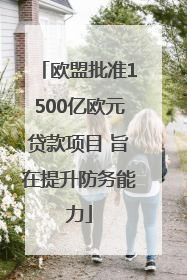 欧盟批准1500亿欧元贷款项目 旨在提升防务能力