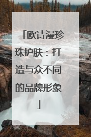 欧诗漫珍珠护肤：打造与众不同的品牌形象