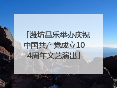 潍坊昌乐举办庆祝中国共产党成立104周年文艺演出