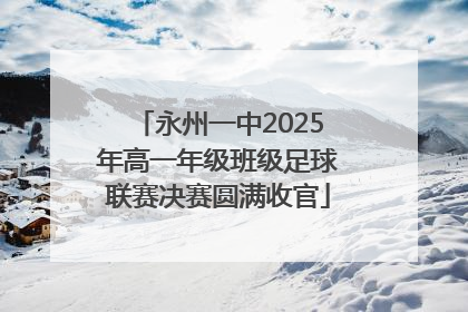 永州一中2025年高一年级班级足球联赛决赛圆满收官