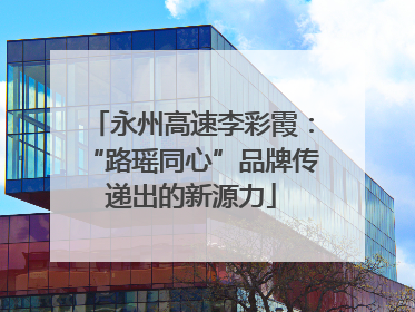 永州高速李彩霞：“路瑶同心”品牌传递出的新源力