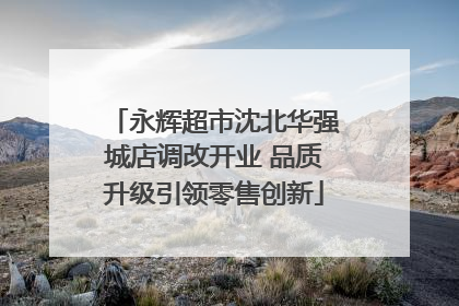 永辉超市沈北华强城店调改开业 品质升级引领零售创新