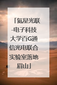 氦星光联-电子科技大学百G通信光电联合实验室落地眉山