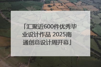 汇聚近600件优秀毕业设计作品 2025南通创意设计周开幕
