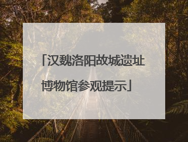 汉魏洛阳故城遗址博物馆参观提示