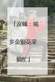 汝城：瑶乡金银花采摘忙