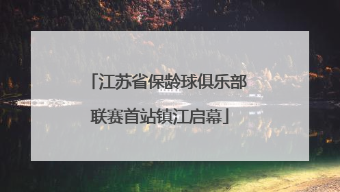江苏省保龄球俱乐部联赛首站镇江启幕