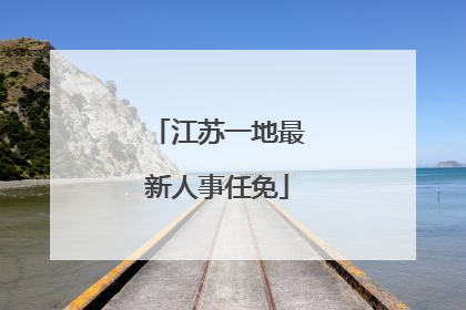 江苏一地最新人事任免