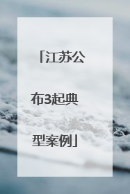 江苏公布3起典型案例