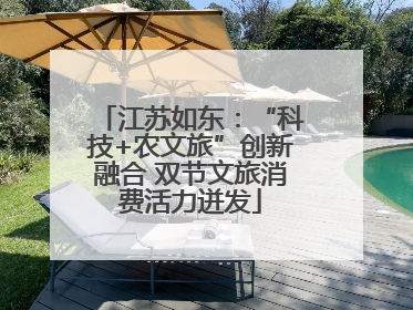 江苏如东：“科技+农文旅”创新融合 双节文旅消费活力迸发
