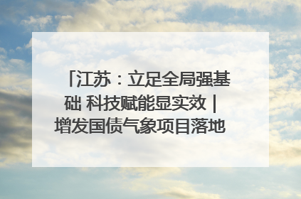 江苏：立足全局强基础 科技赋能显实效｜增发国债气象项目落地见效系列报道